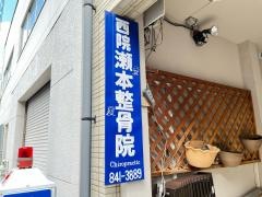 西院瀬本整骨院