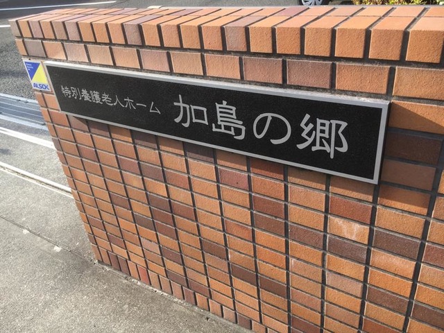加島の郷 看板