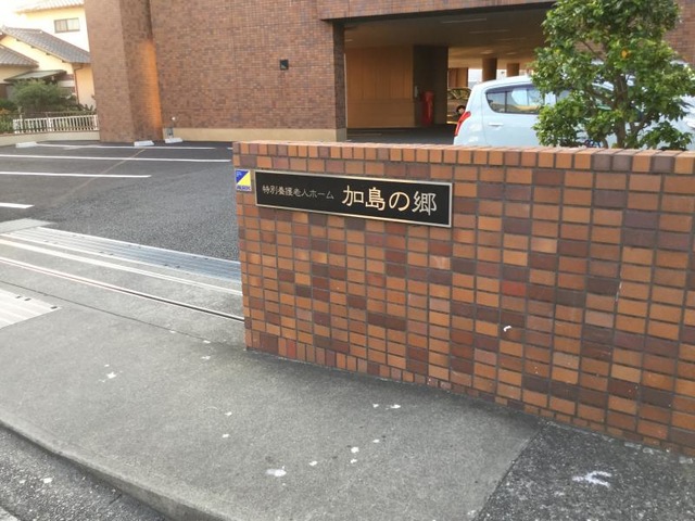 加島の郷