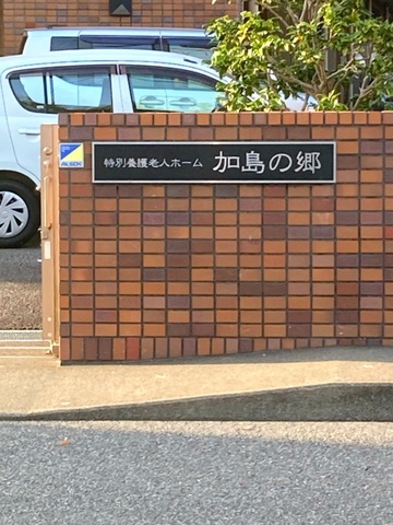 加島の郷
