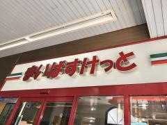 まいばすけっと　中川駅店