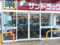 サンドラッグ　宝塚泉町店