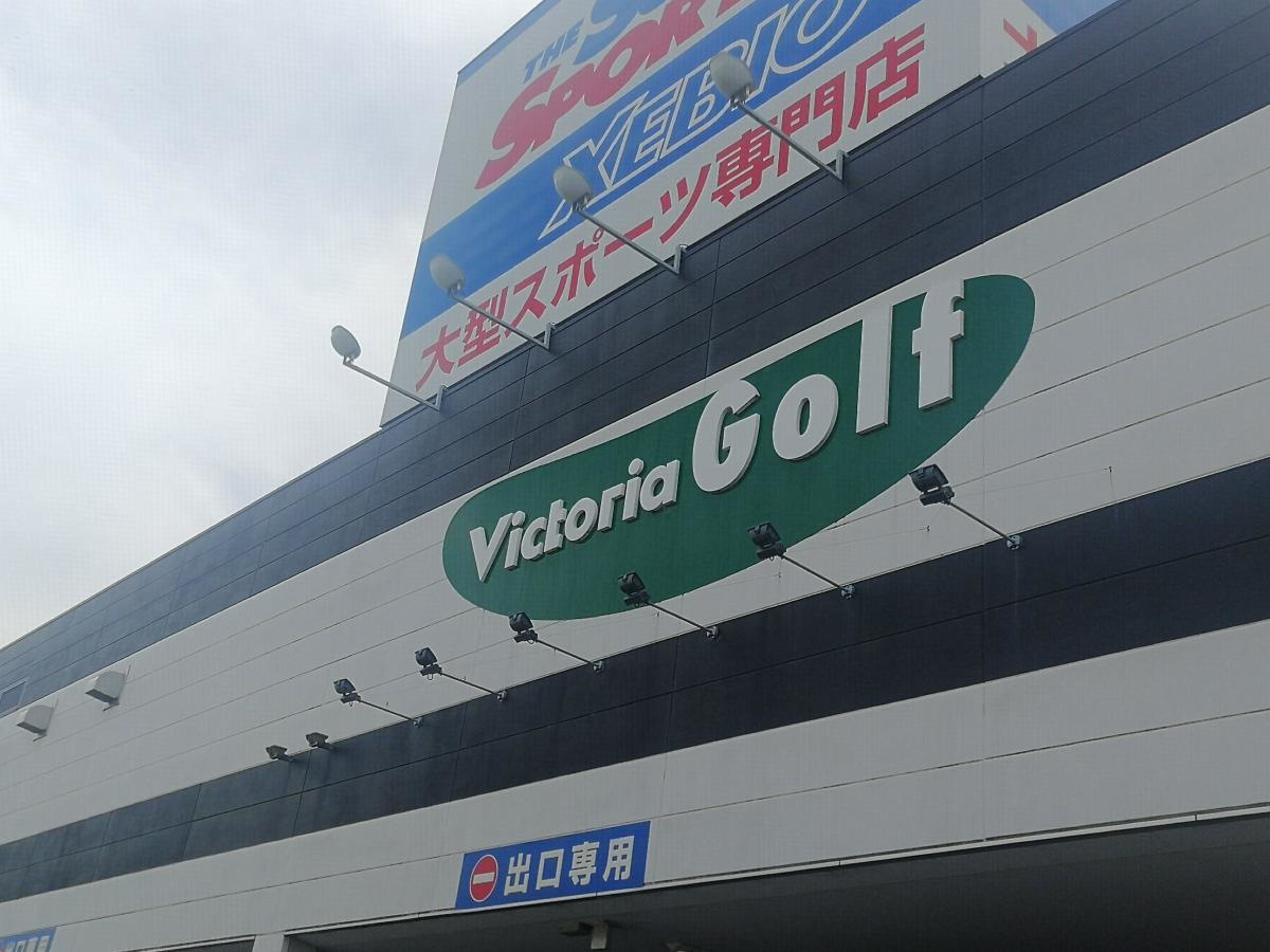 ヴィクトリアゴルフ　ゆめタウン大牟田店