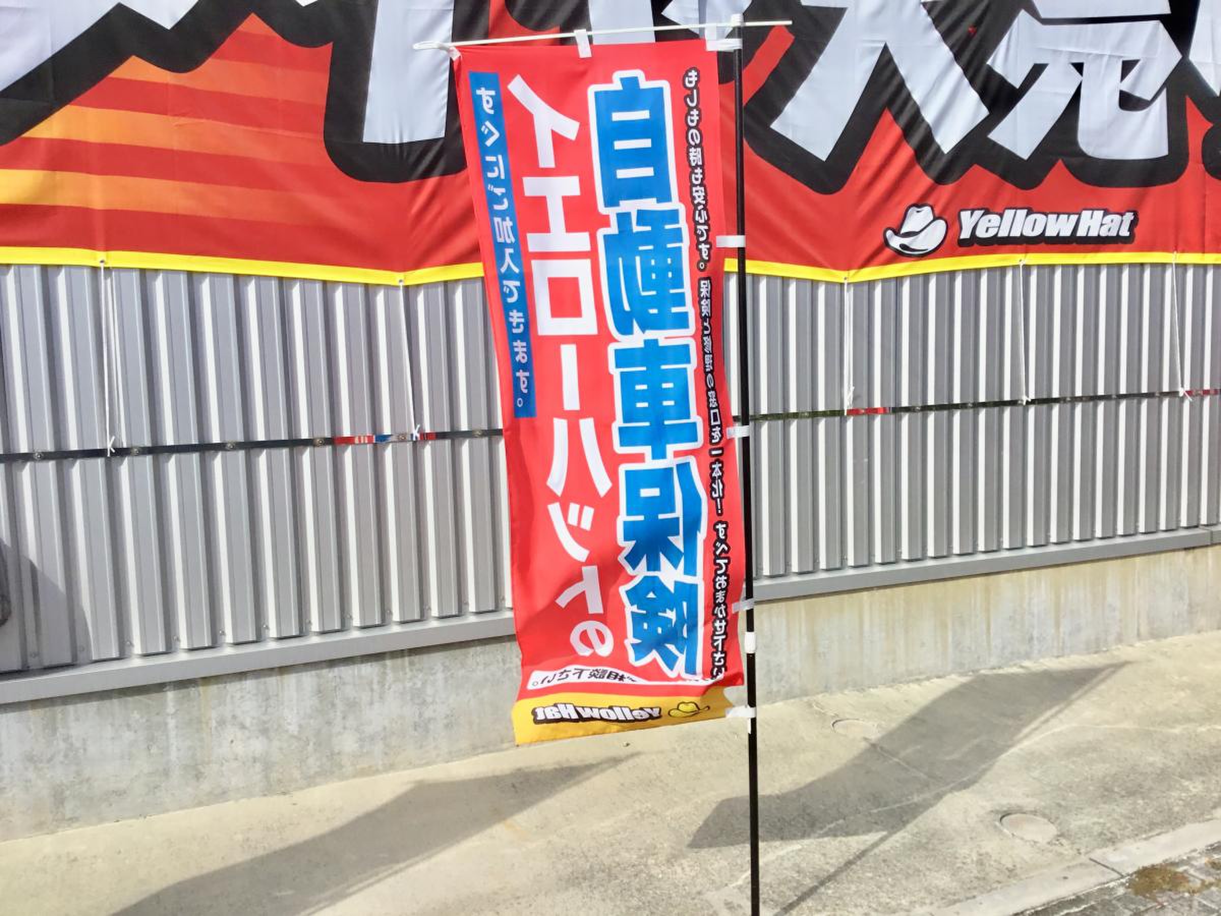 イエローハット 那覇 安謝 店