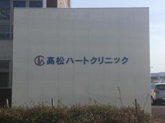 高松ハートクリニック