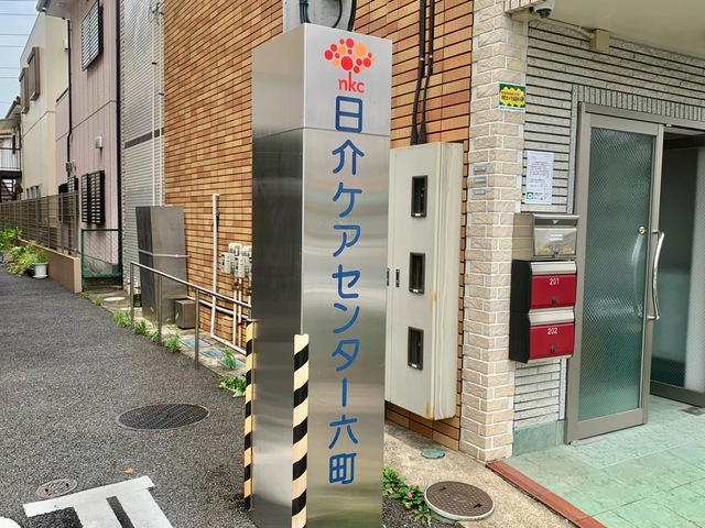 日介ケアセンター六町