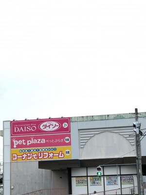 マーケットピア ザ ダイソー コーナン日進店 日進市赤池町