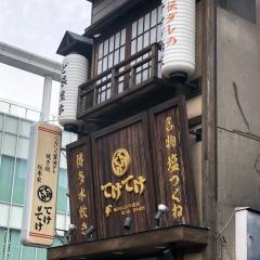 てけてけ　王子北口駅前店