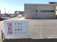 すずかいとう皮膚科クリニック
