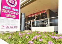 柊クリニック　有松駅前