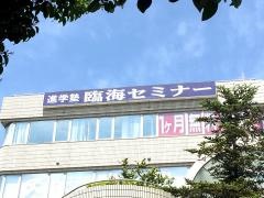 臨海セミナー稲毛海岸校