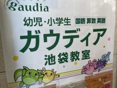 ガウディア　池袋教室