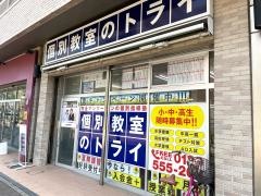 個別教室のトライ　大曽根駅前校
