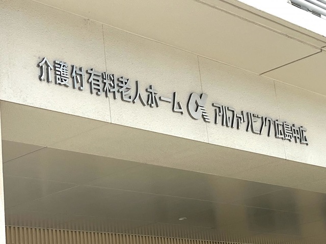 アルファリビング広島中広 看板