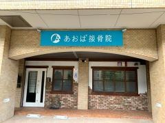 あおば接骨院