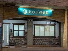 あおば接骨院