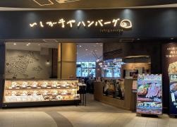 いしがまやハンバーグ　イオンモール岡崎店