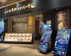 いしがまやハンバーグ　イオンモール岡崎店