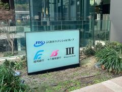 十八親和銀行　東京支店