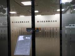 日産証券株式会社