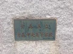 青森県立青森中央高等学校