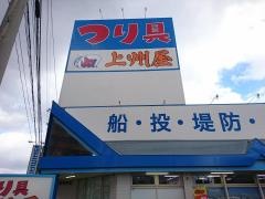 上州屋　仙台宮城野店