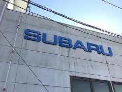 富士スバル富士自動車