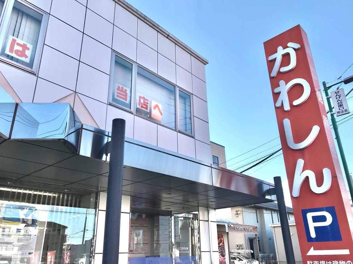 川口信用金庫せんげん台支店