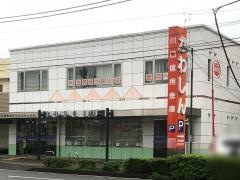 川口信用金庫せんげん台支店