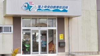 海上中央自動車教習所