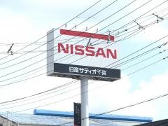 日産サティオ千葉姉崎店