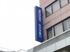 みずほ銀行小岩支店