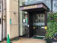 城北信用金庫梶原支店