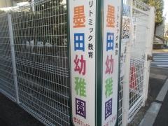 墨田幼稚園