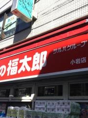 薬局くすりの福太郎小岩店