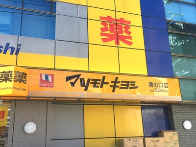 マーケットピア マツモトキヨシ 溝ノ口店 川崎市高津区溝口