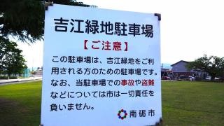 南砺市吉江緑地