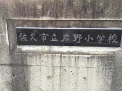 岸野小学校