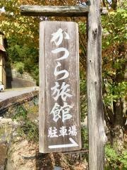 かつら旅館