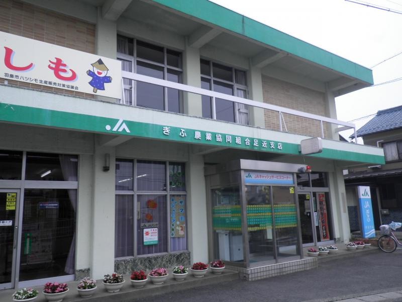 JAぎふ足近支店