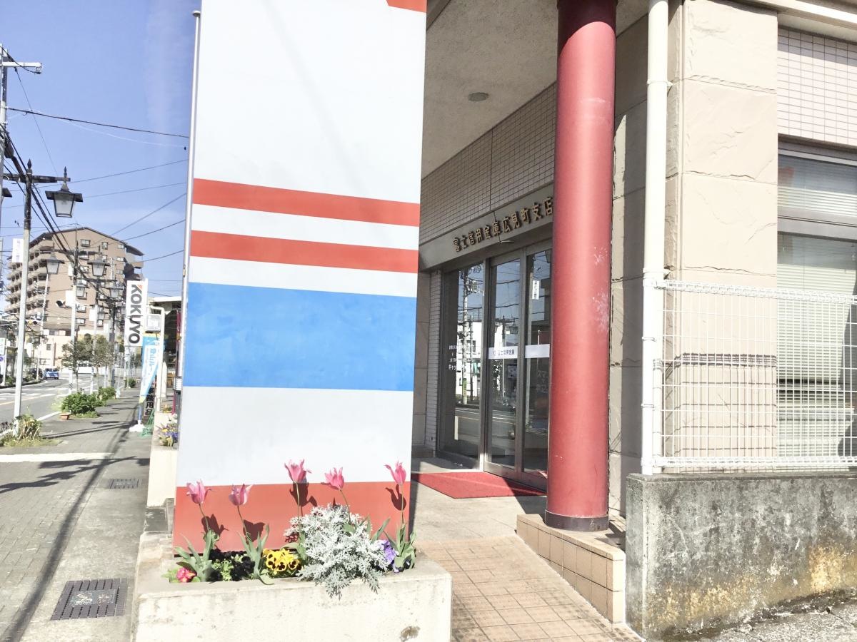 富士信用金庫広見町支店