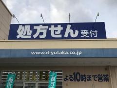 ドラッグユタカ真野店