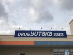 ドラッグユタカ真野店