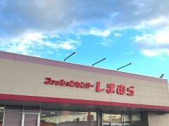 ファッションセンターしまむら　駒井沢店