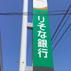 りそな銀行堺支店