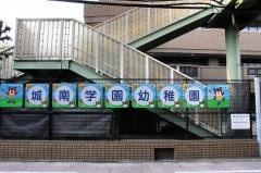 城南短期大学附属幼稚園