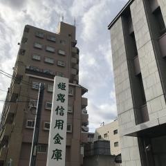 姫路信用金庫葺合支店