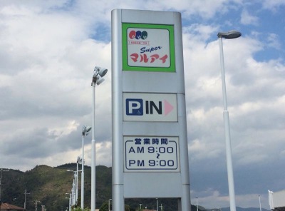 マーケットピア マルアイカイム広畑店 姫路市広畑区才