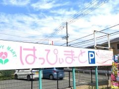 大津ショッピングセンターはっぴぃまーと