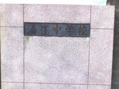 湯浅町立湯浅中学校
